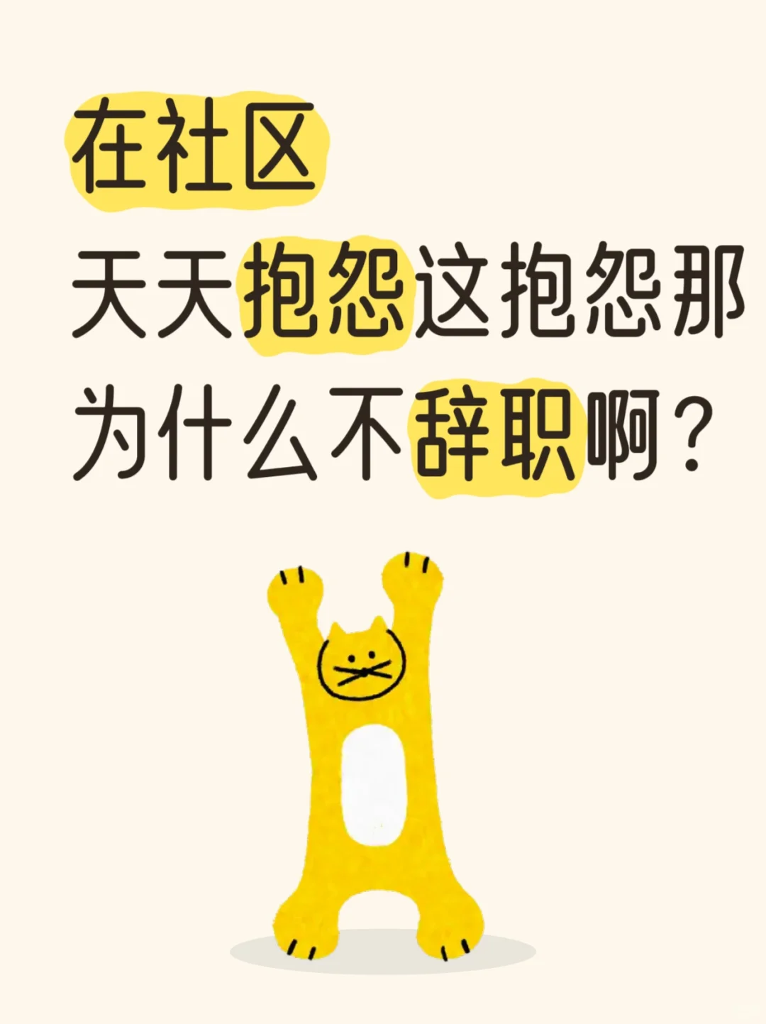 在社区，天天抱怨这抱怨那，为什么不辞职？