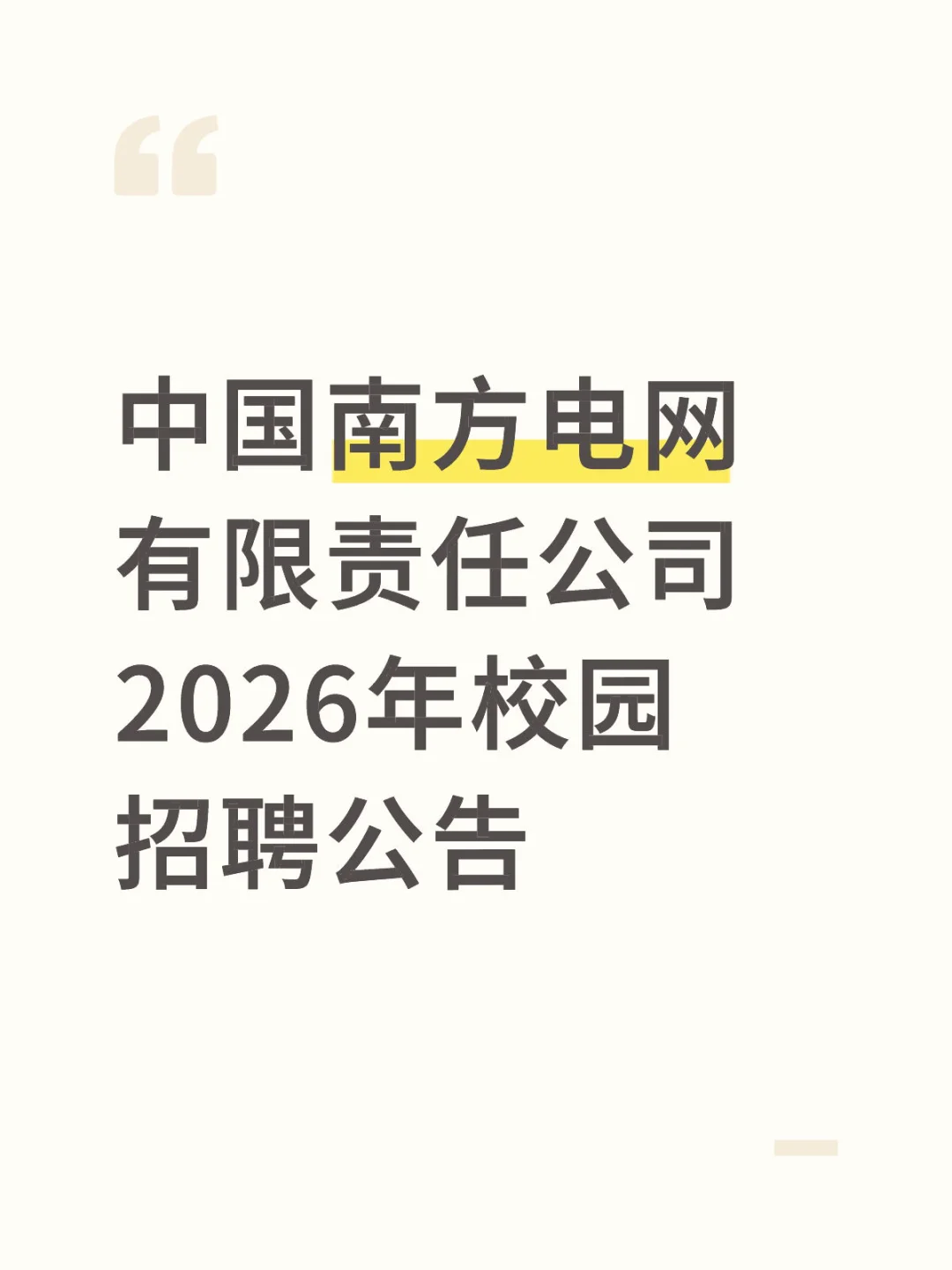 中国南方电网有限责任公司2026年校园招聘