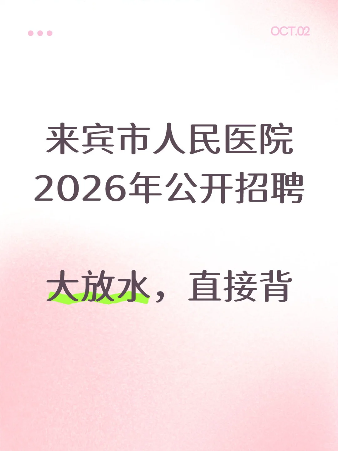 来宾市人民医院2026公开招聘