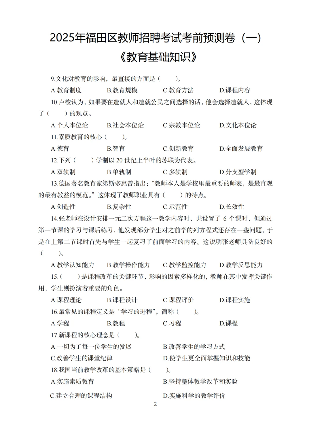 这不算泄题吧，25福田区教招考试从这抽