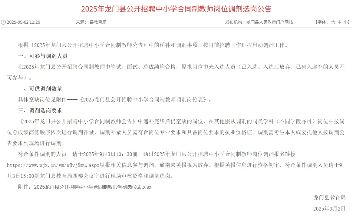 惠州龙门县合同制教师岗位调剂选岗公告