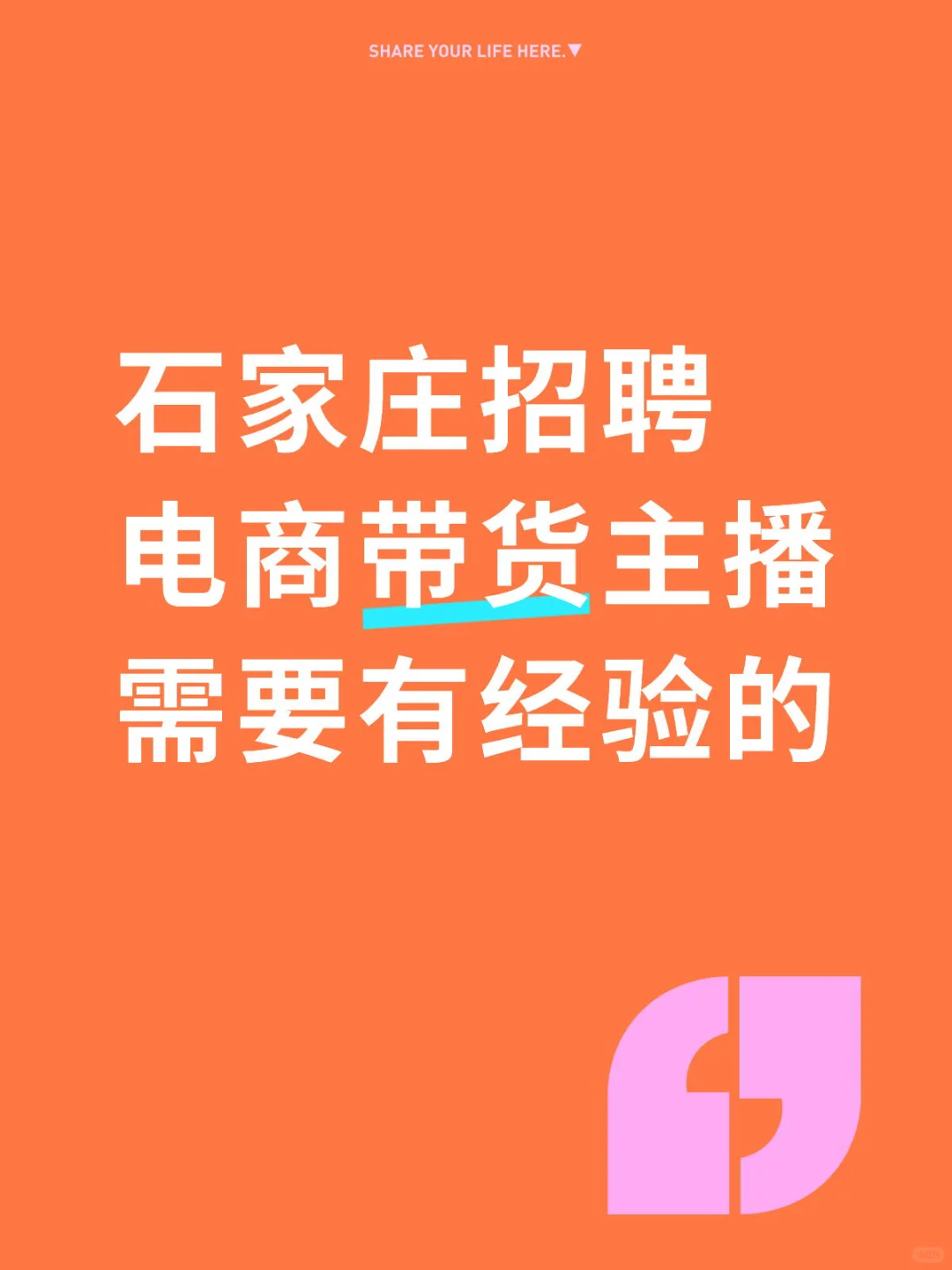 石家庄招聘电商带货主播