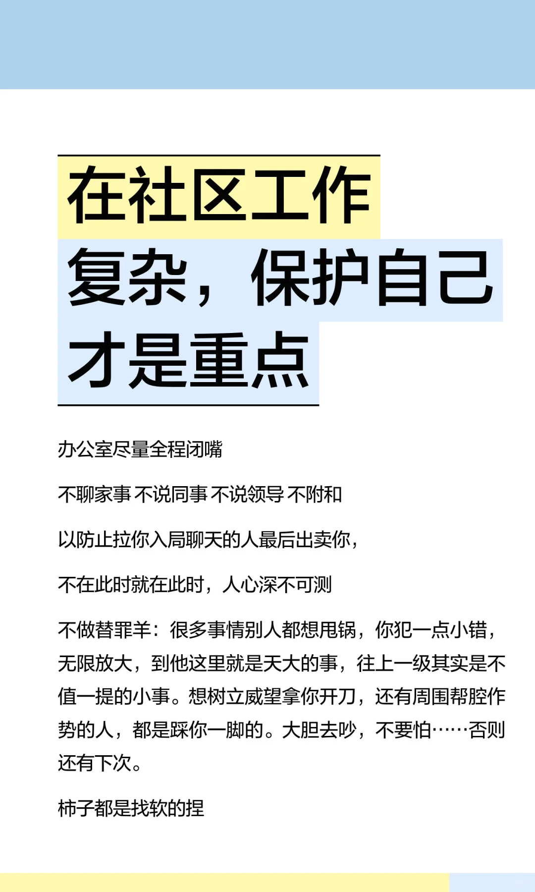 在社区工作复杂，保护自己才是重点