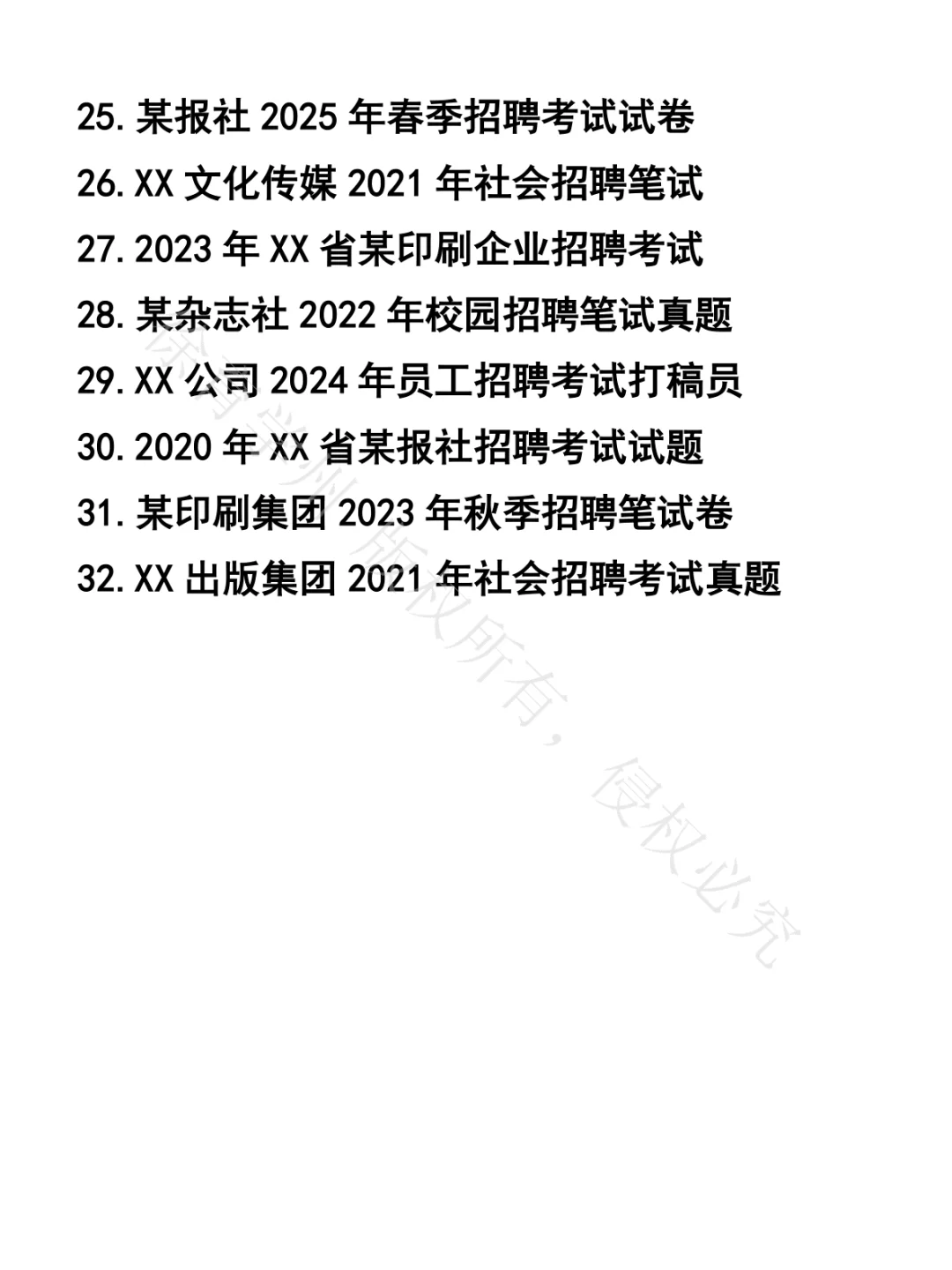 打稿机操作员笔试真题32套
