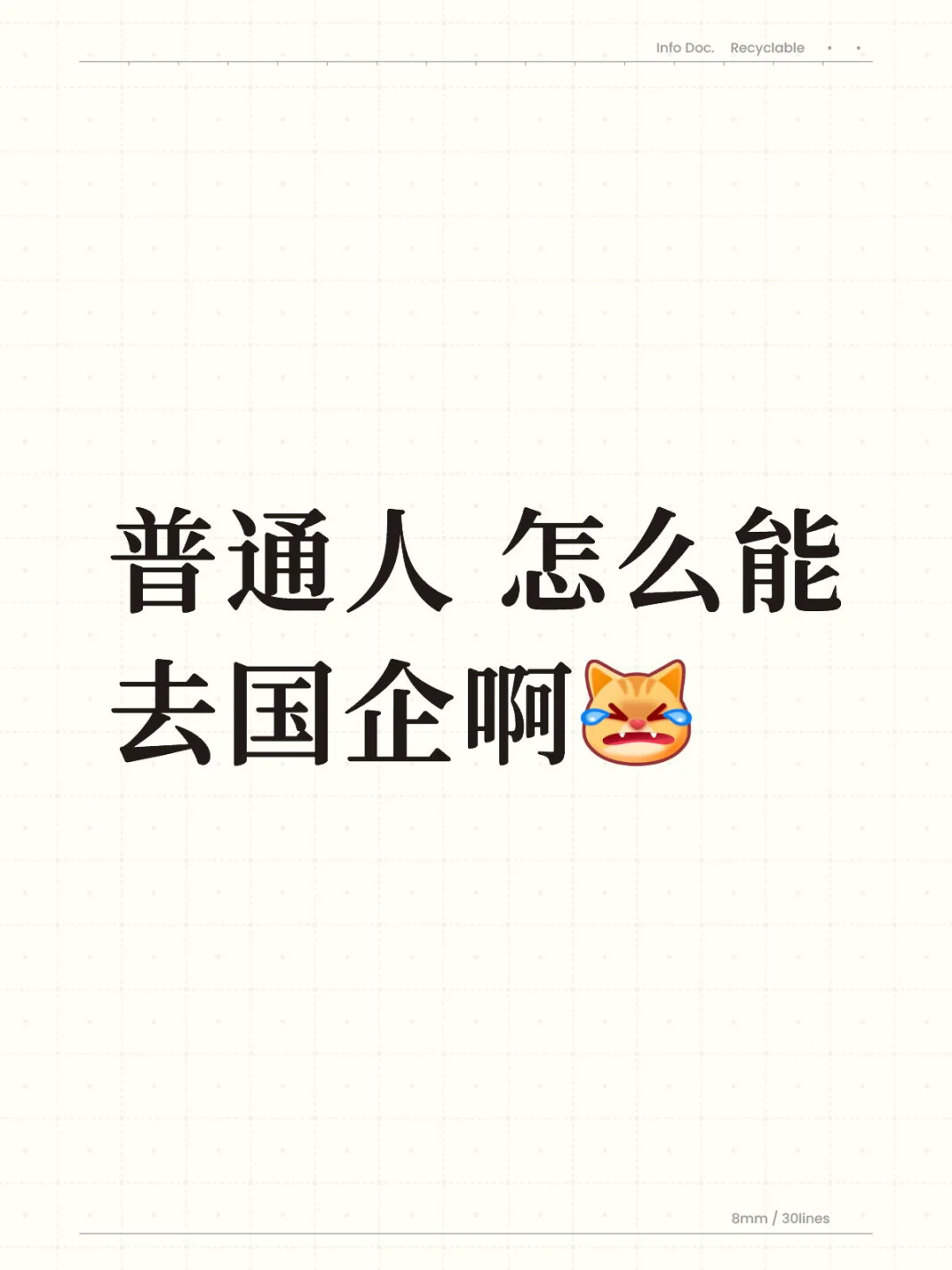 普通人怎么去国企