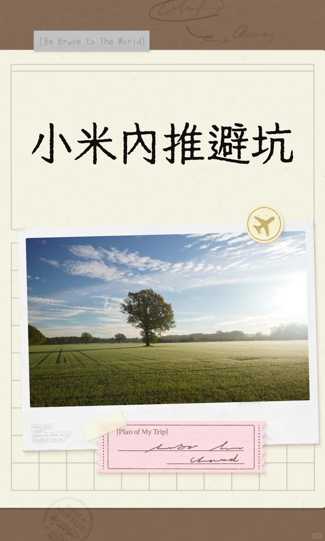 小米内推避坑