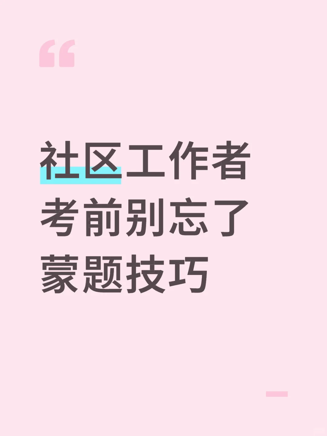 社区工作者考前别忘了蒙题技巧