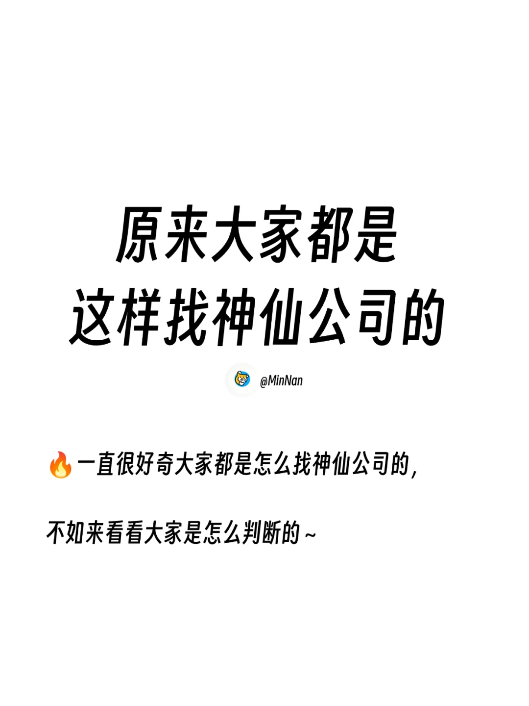 原来大家都是这样找神仙公司的