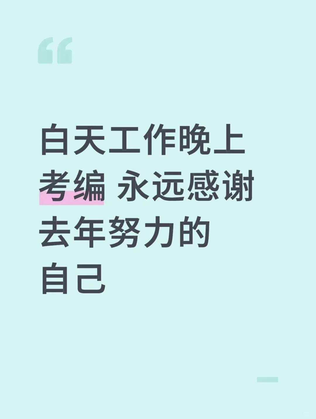 白天工作晚上考编 永远感谢去年努力的自己