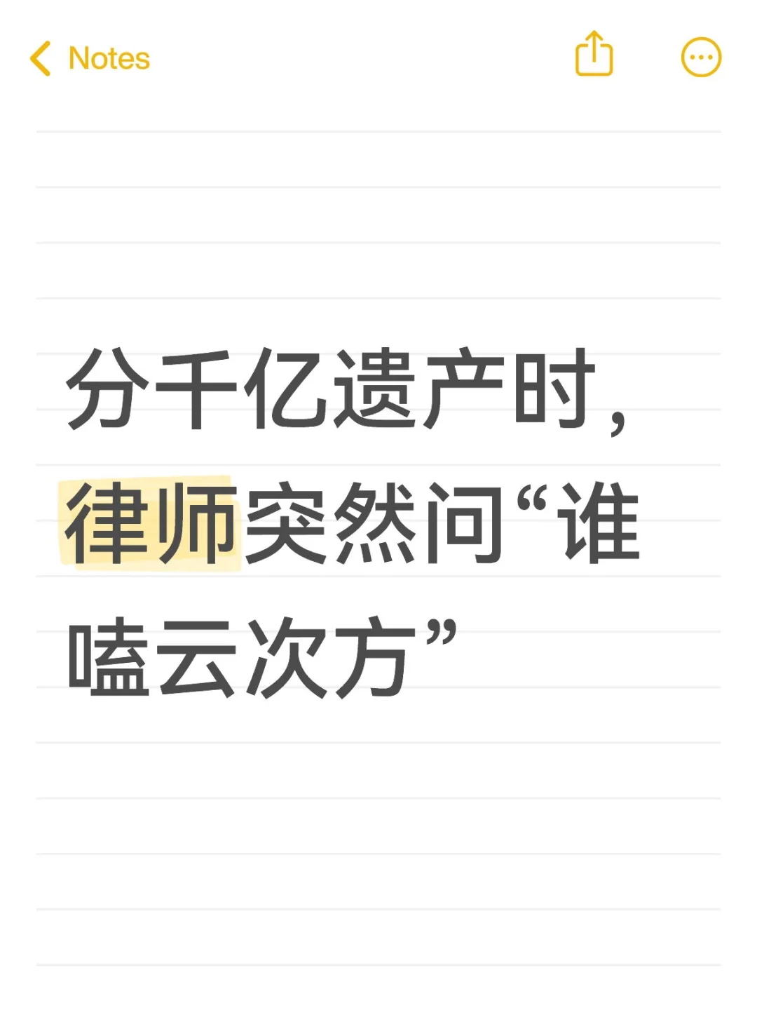 分千亿遗产时，律师突然问“谁嗑云次方”