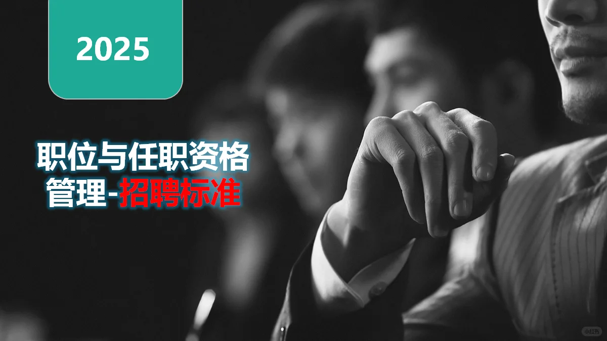 职位与任职资格管理