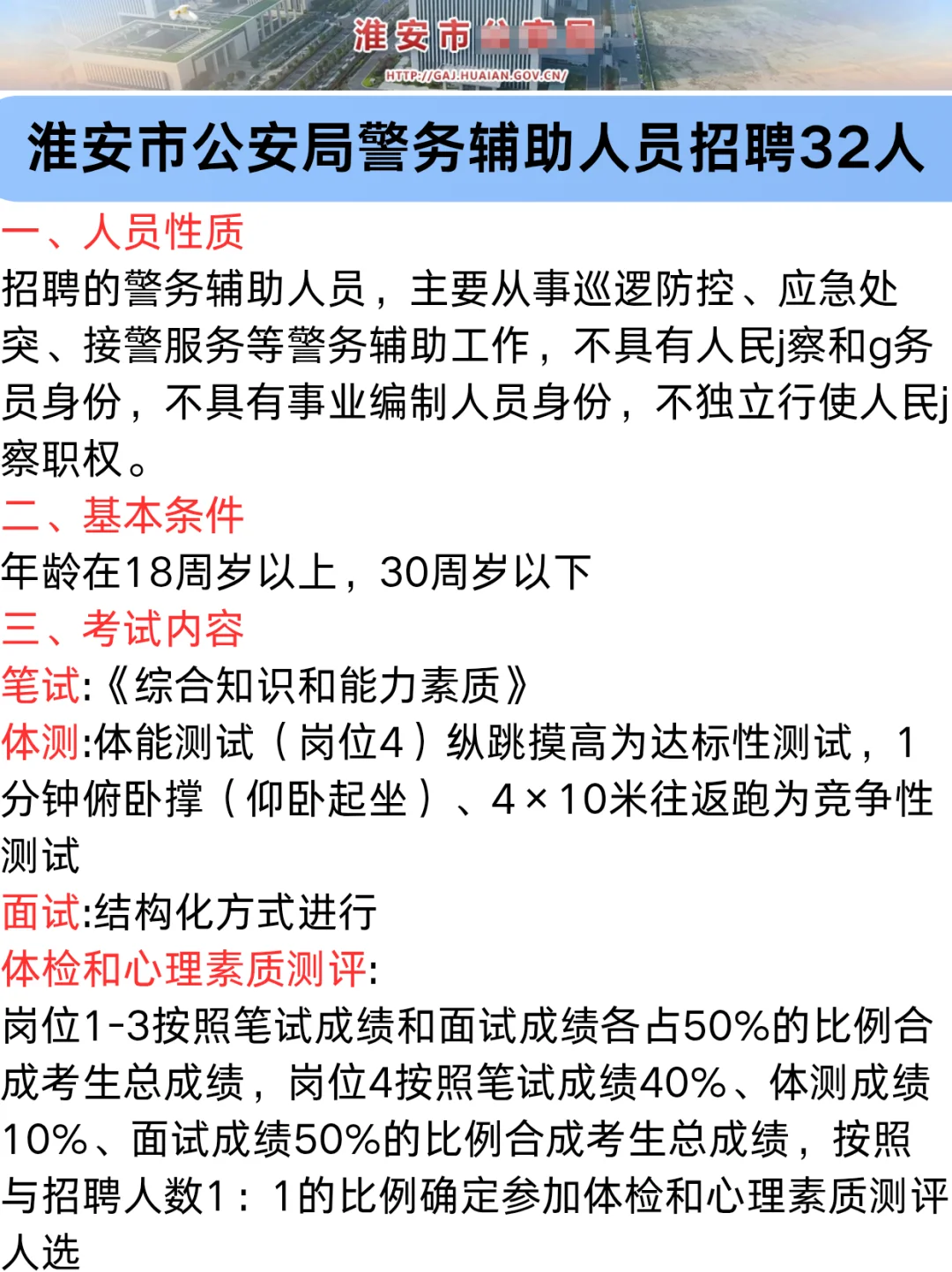 淮安市公a局警务辅助人员招聘32人