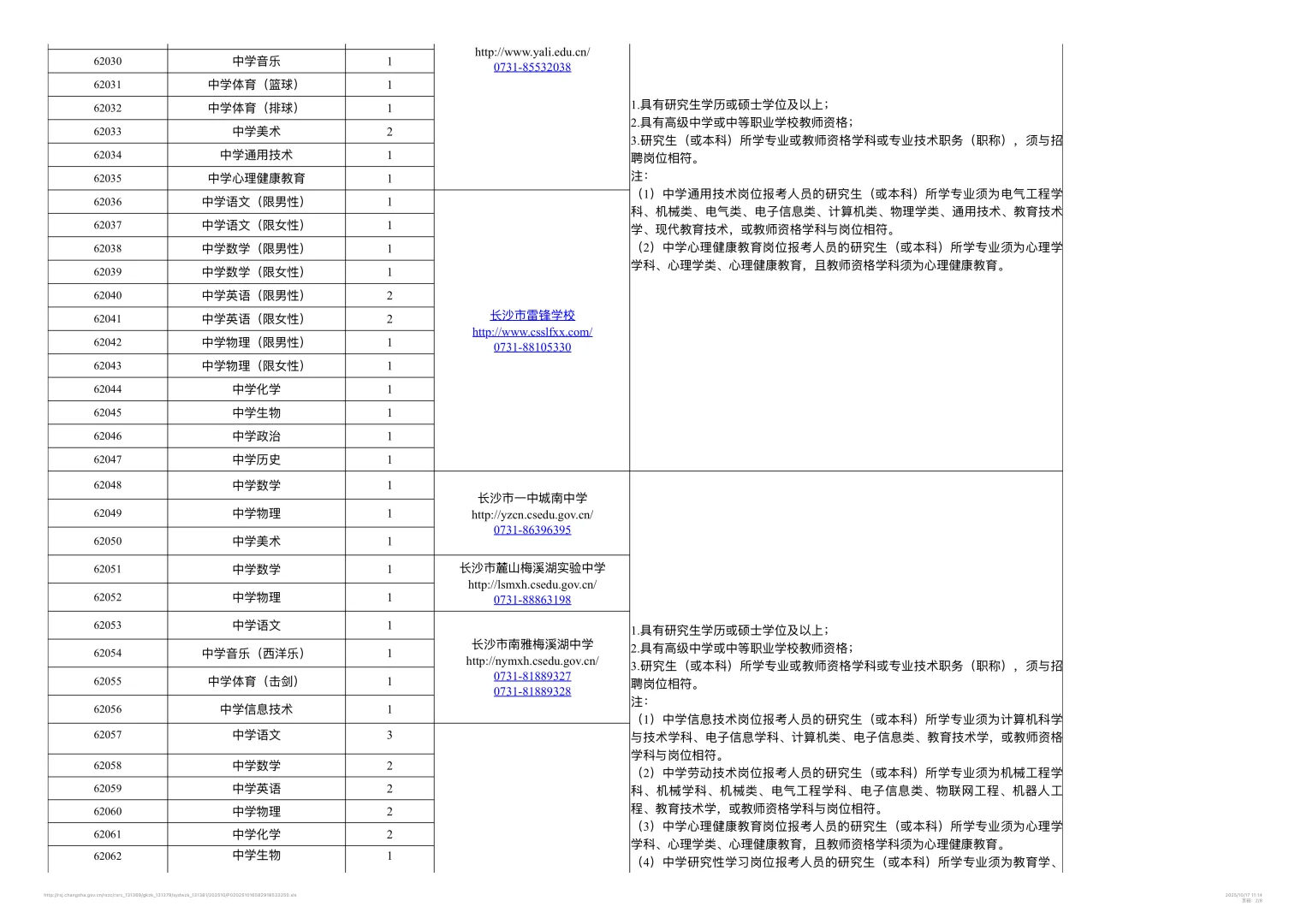 26年长沙教育局所属事业单位公开招聘教师