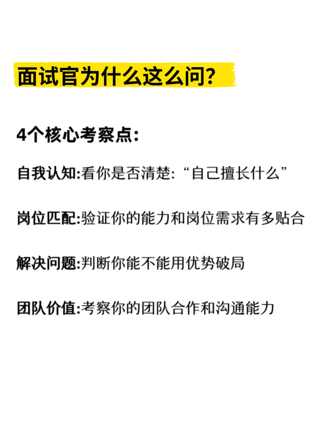 面试被问核心竞争力？这样答真诚又加分🔥