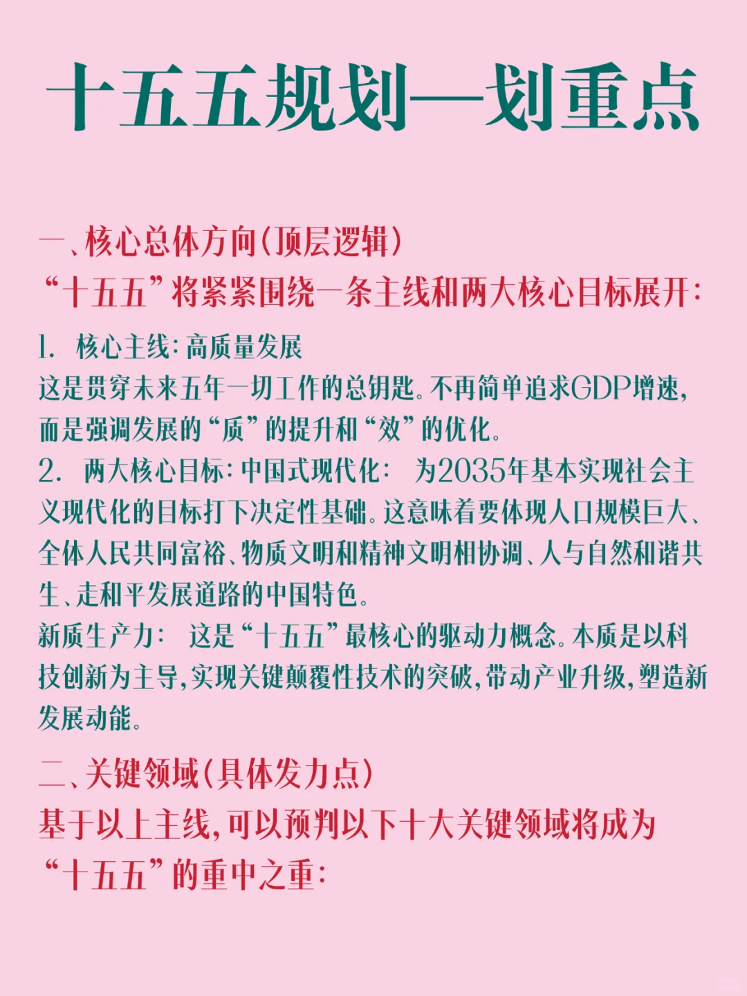 十五五规划一划重点❗️考公人查收🙌🏻