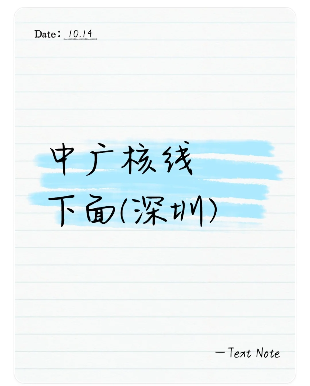 中广核线下面(深圳站)持续更新