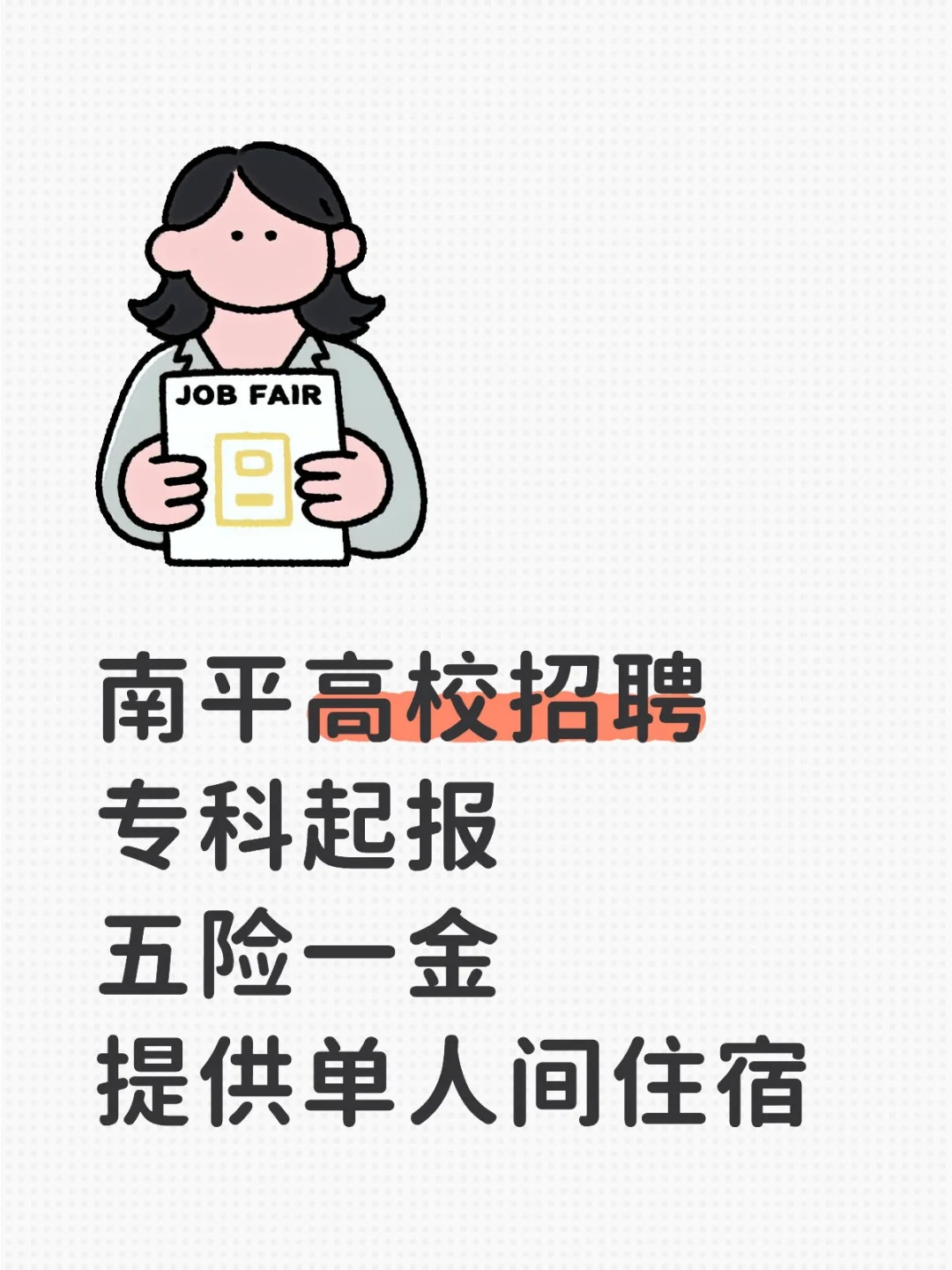 南平武夷山职业学院2025年10月人才招聘