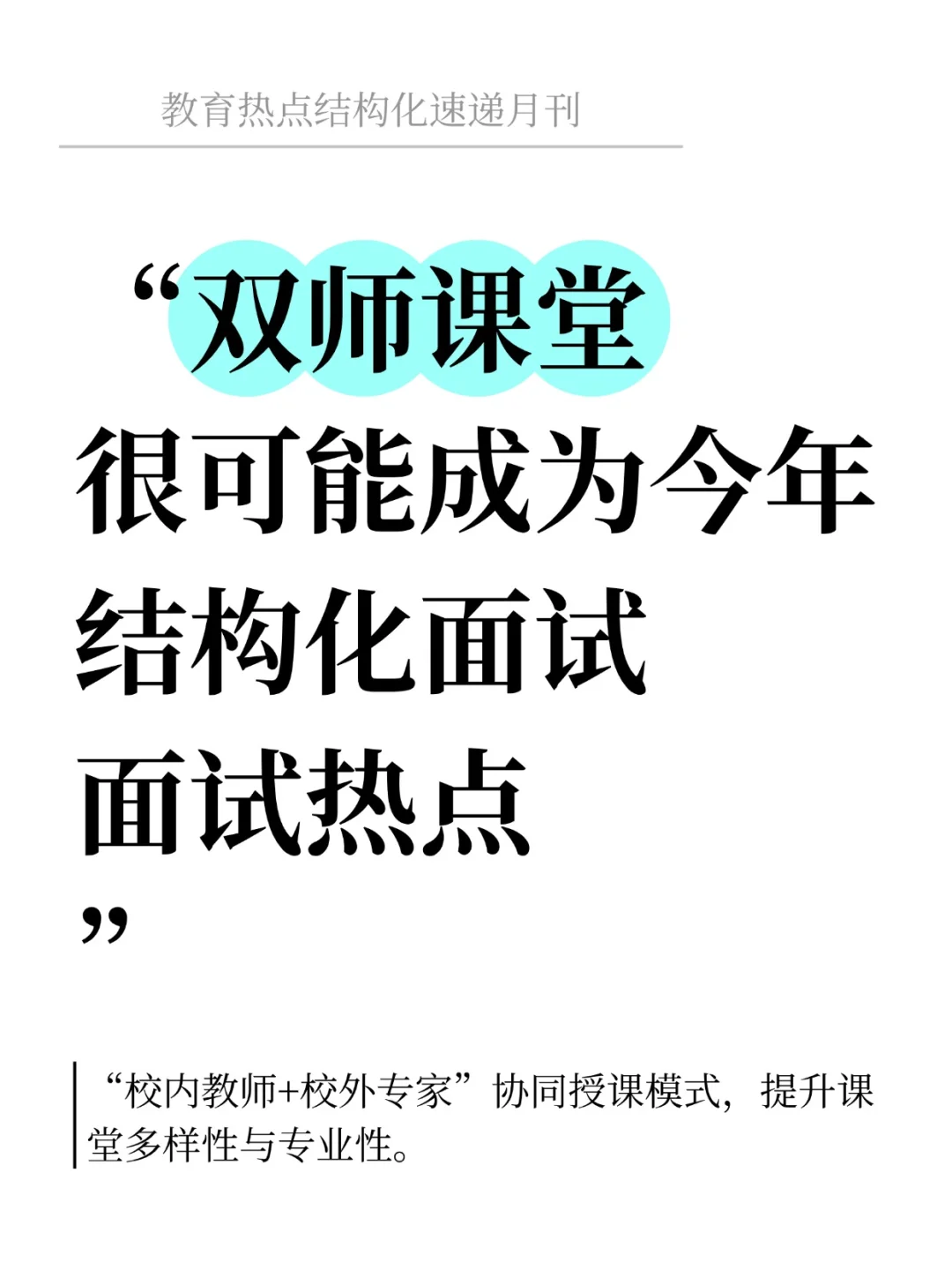 双师课堂很可能成为今年结构化面试热点