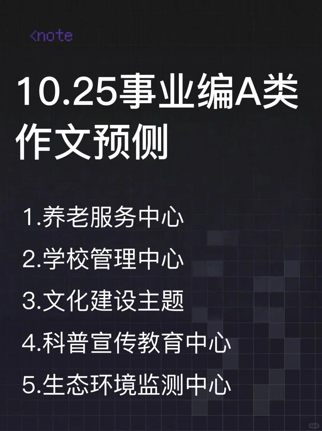 10.25事业编A类作文预侧，已出，抓紧背