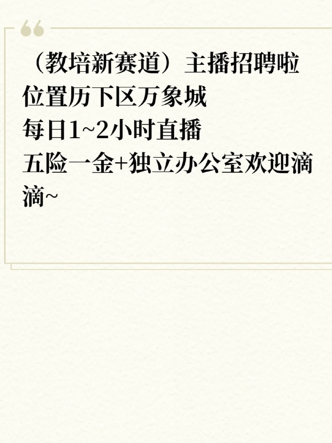 万象城附近招聘主播