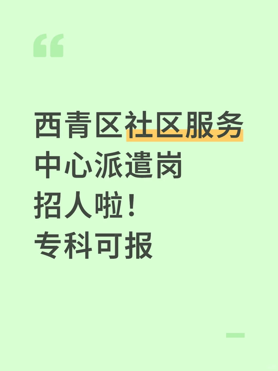 西青区社区服务中心派遣岗招人啦