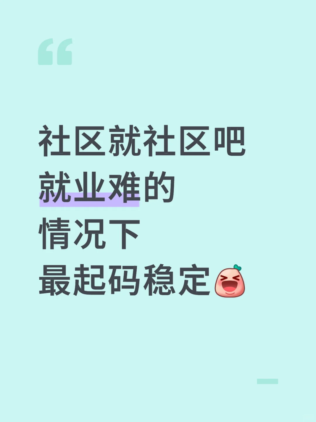 社区就社区吧，难就业的环境下有份工作👀