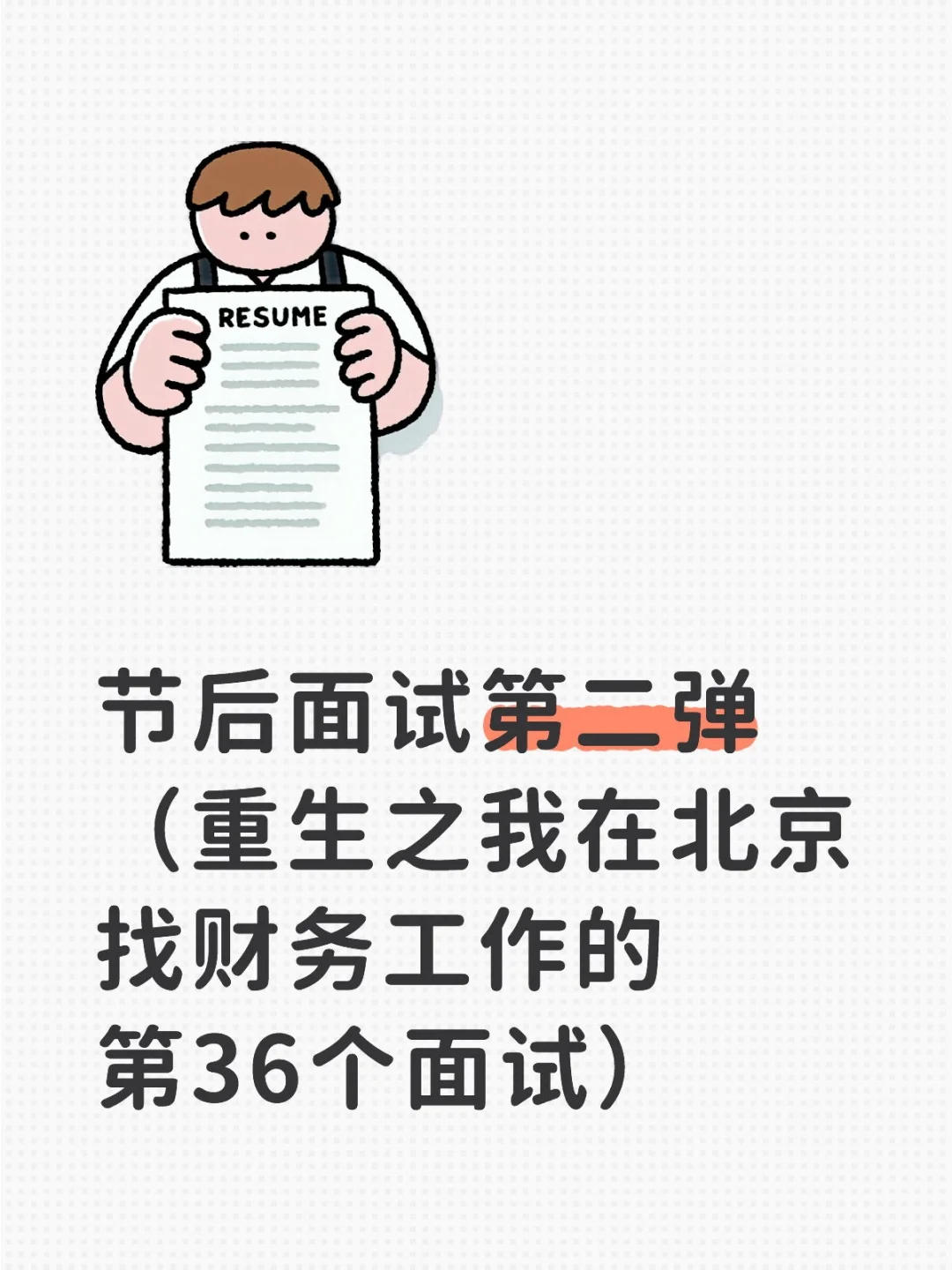 苍天啊，请赐予我一份满意的工作吧！！！