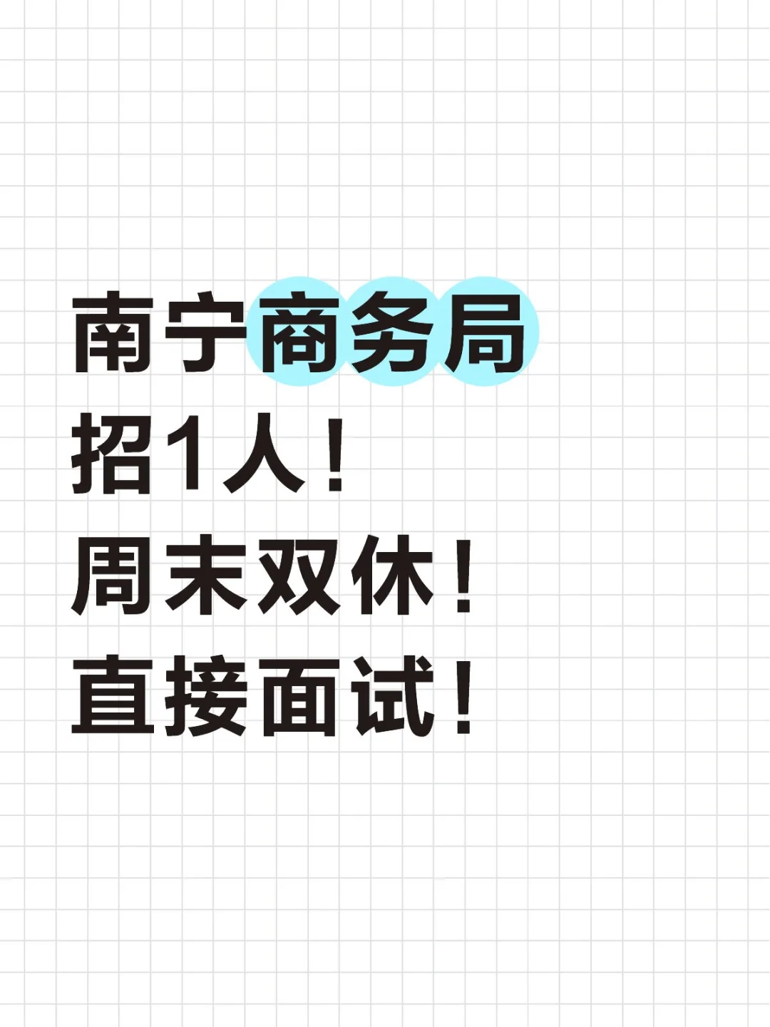 南宁商务局招一人