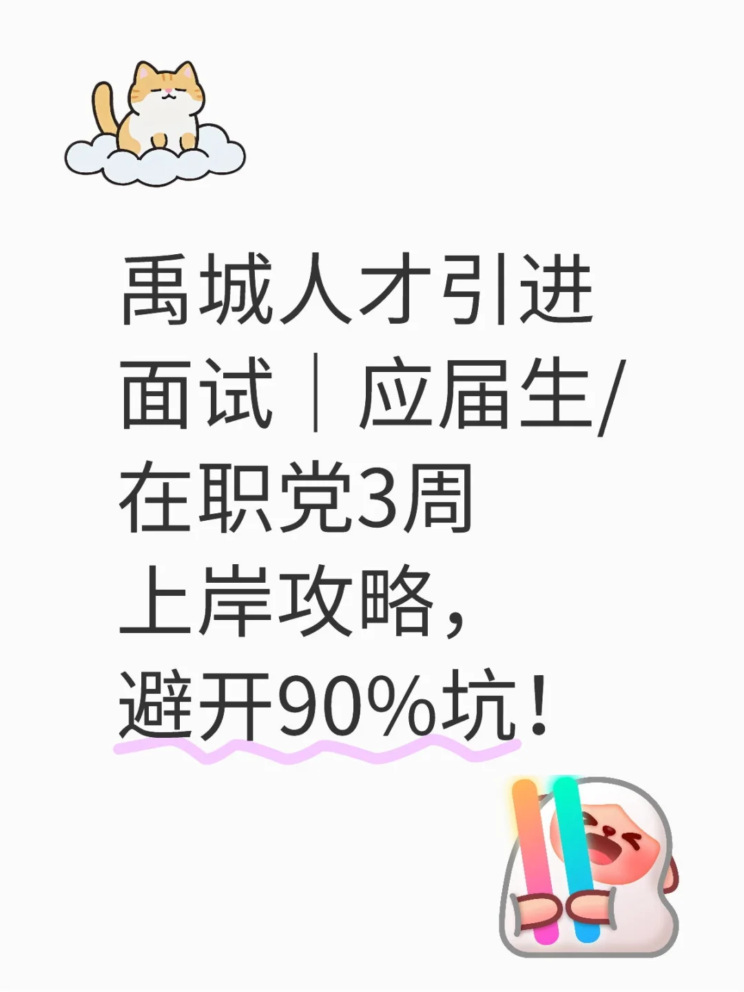 禹城人才引进面试｜应届生/在职党3周上岸攻