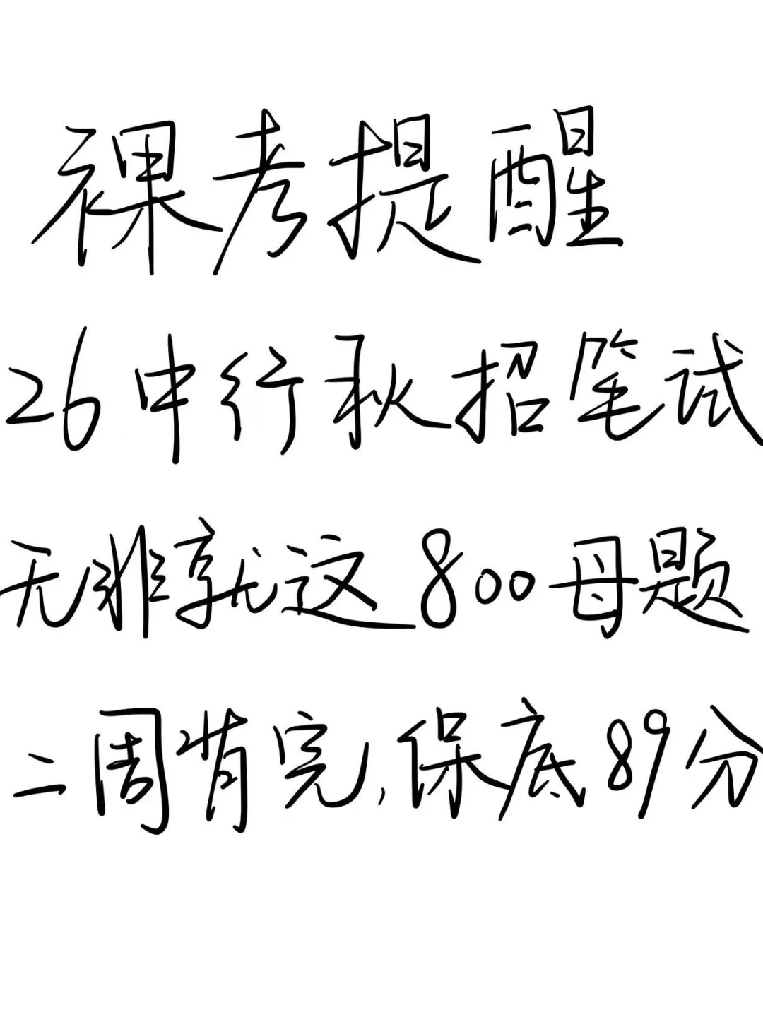 26中国银行秋招笔试 反正就这800题 2周足矣