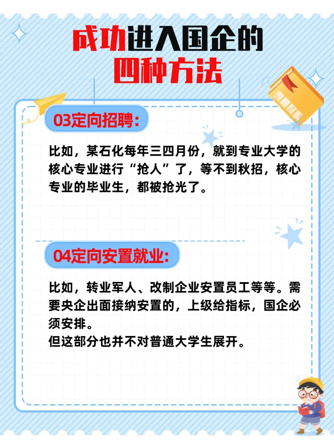 🎉想进国企央企？这四种方法必知！速看