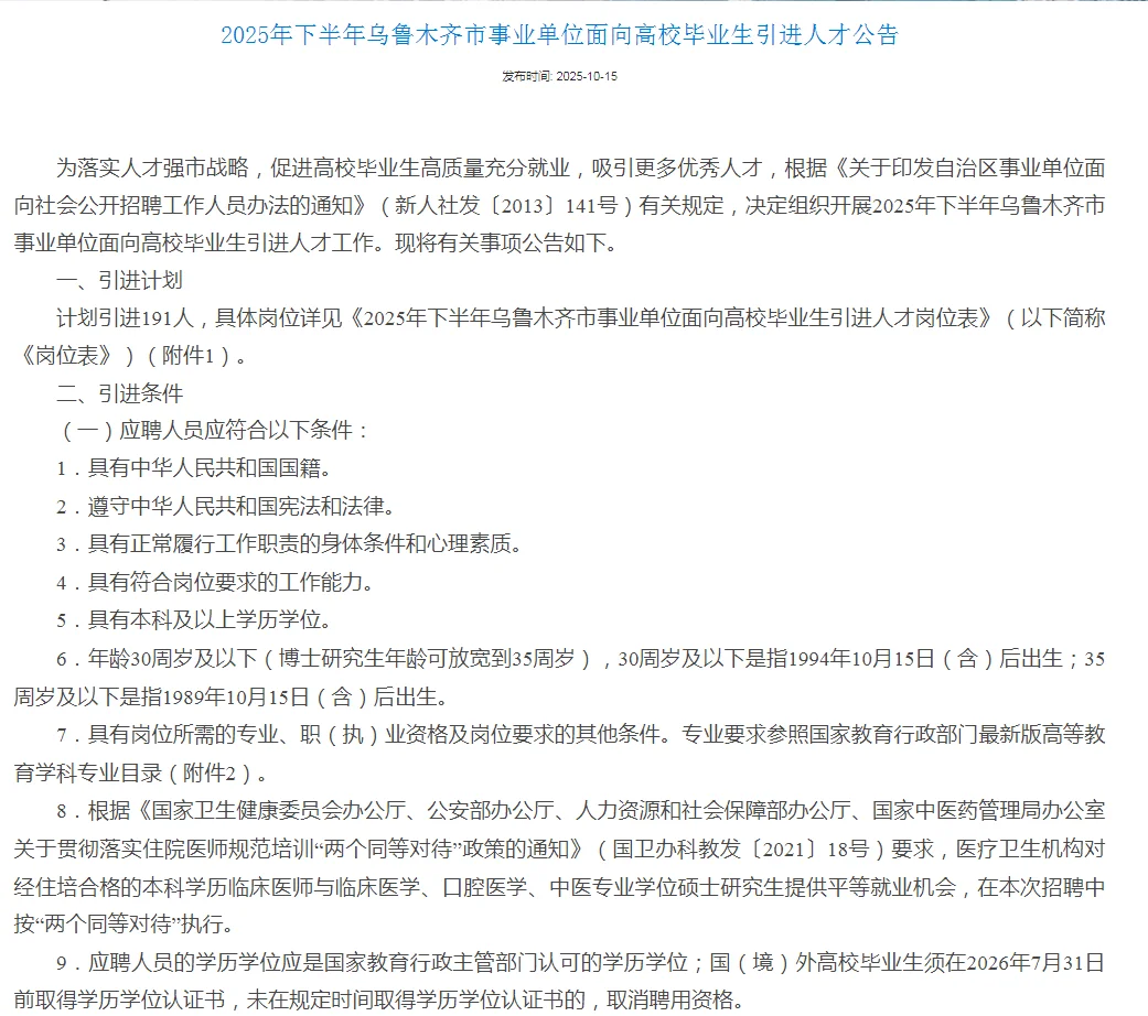 乌鲁木齐事业编191人、本科学历可报