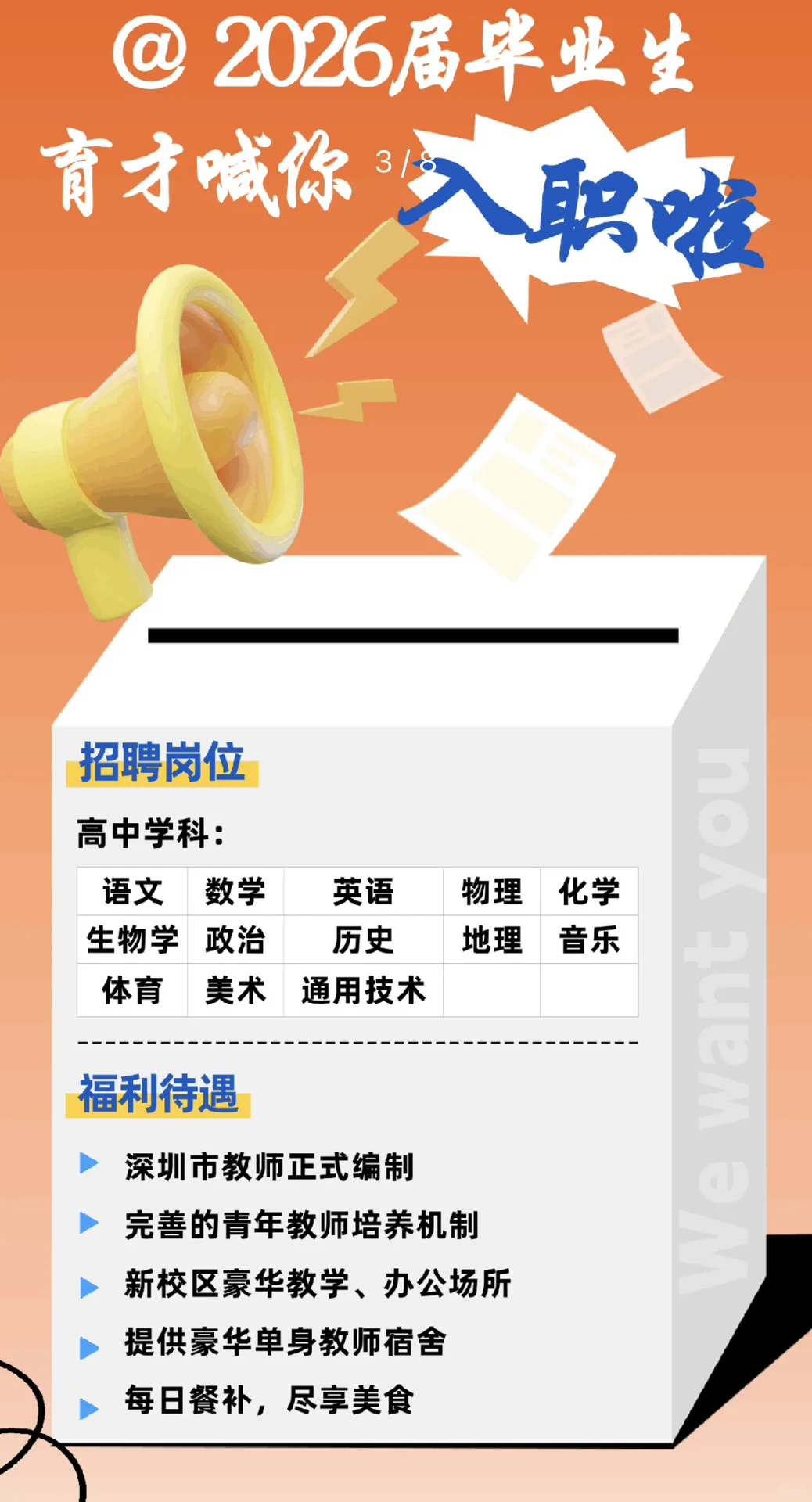 26届深圳南山育才中学教师招聘开启啦！