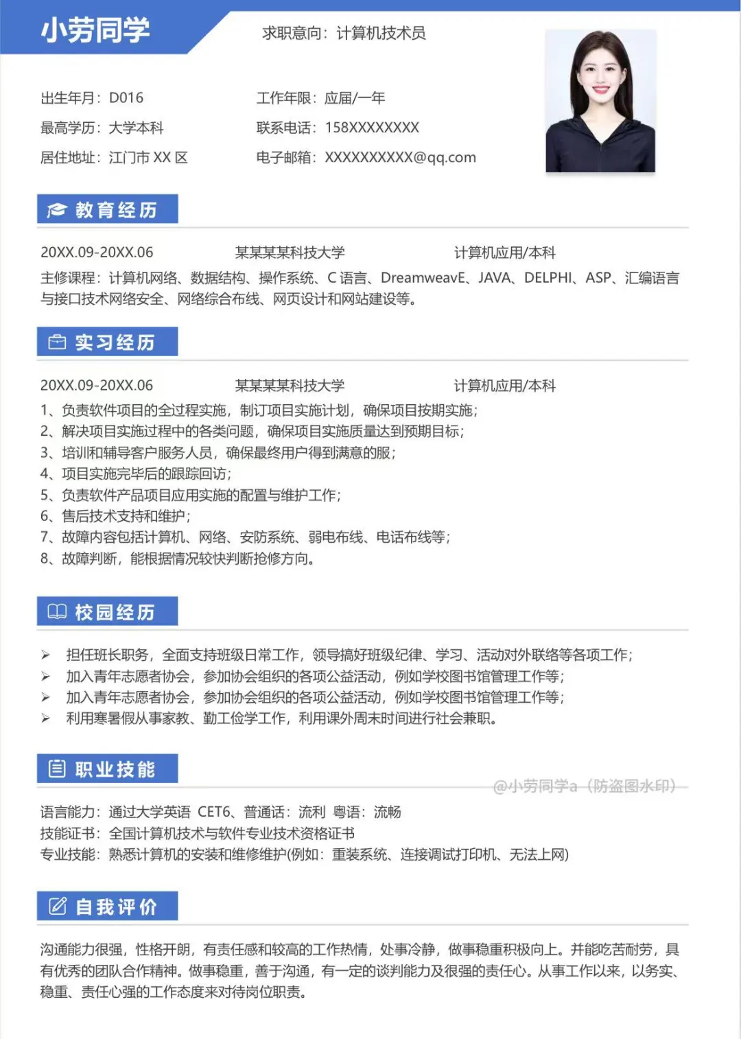 计算机专业通用求职简历模板！快来抄作业~