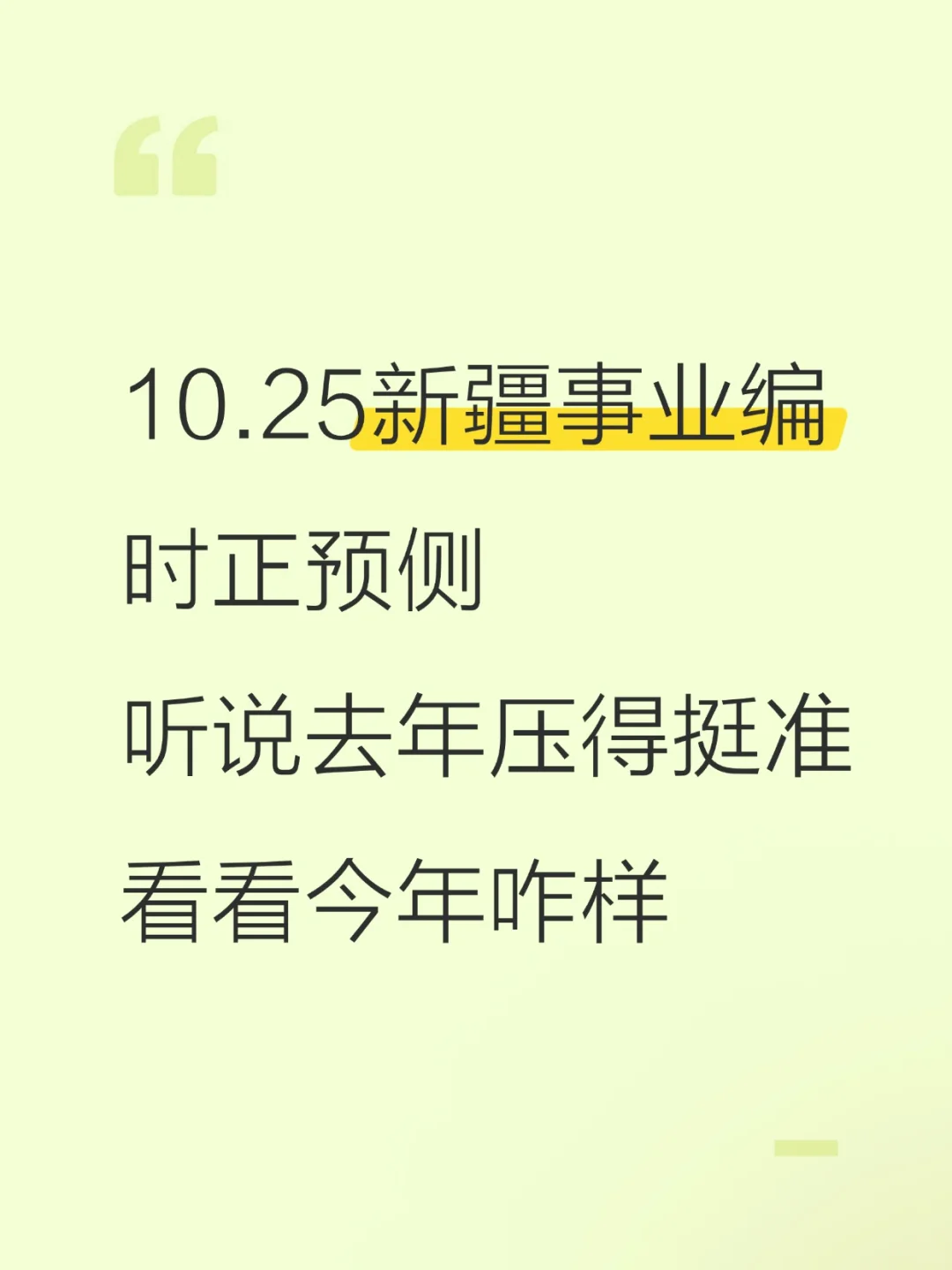 新疆事业编时正预侧已出，年年压年年仲！