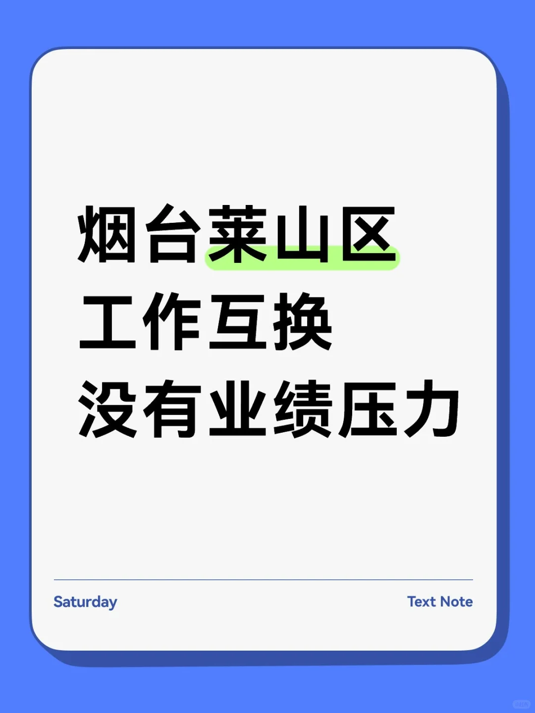 烟台莱山区工作互换