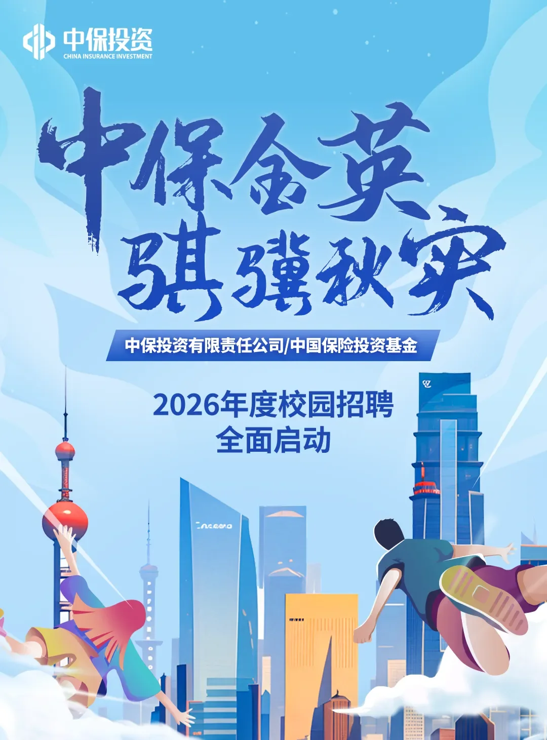 国家级平台｜中保投资2026年度校园招聘
