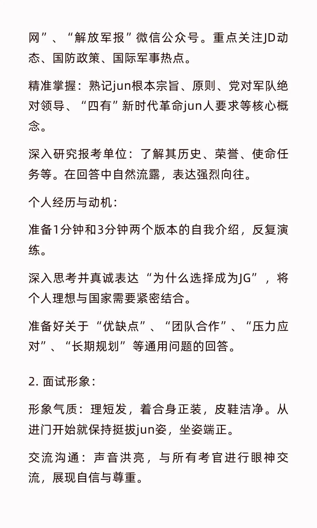 直招JG体检政审、面试如何准备？