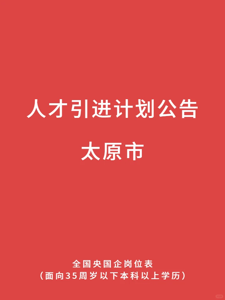 最新太原市 人才引进计划公告