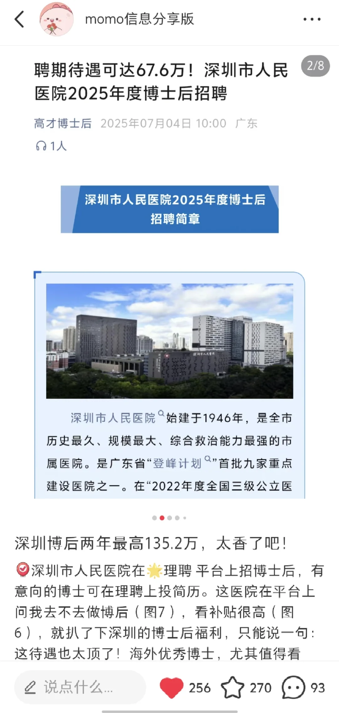 博后80-140w、副研究员35-45w、研究员50w+