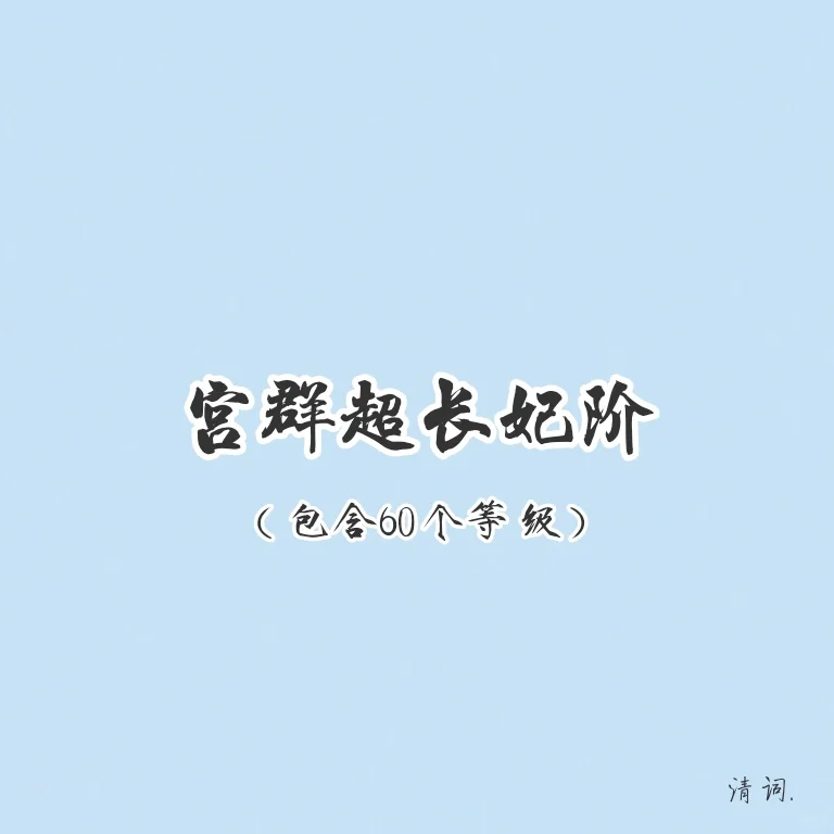 宫群超长妃阶来咯
