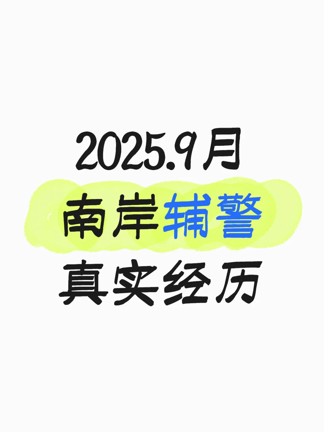 #重庆辅警#南岸辅警