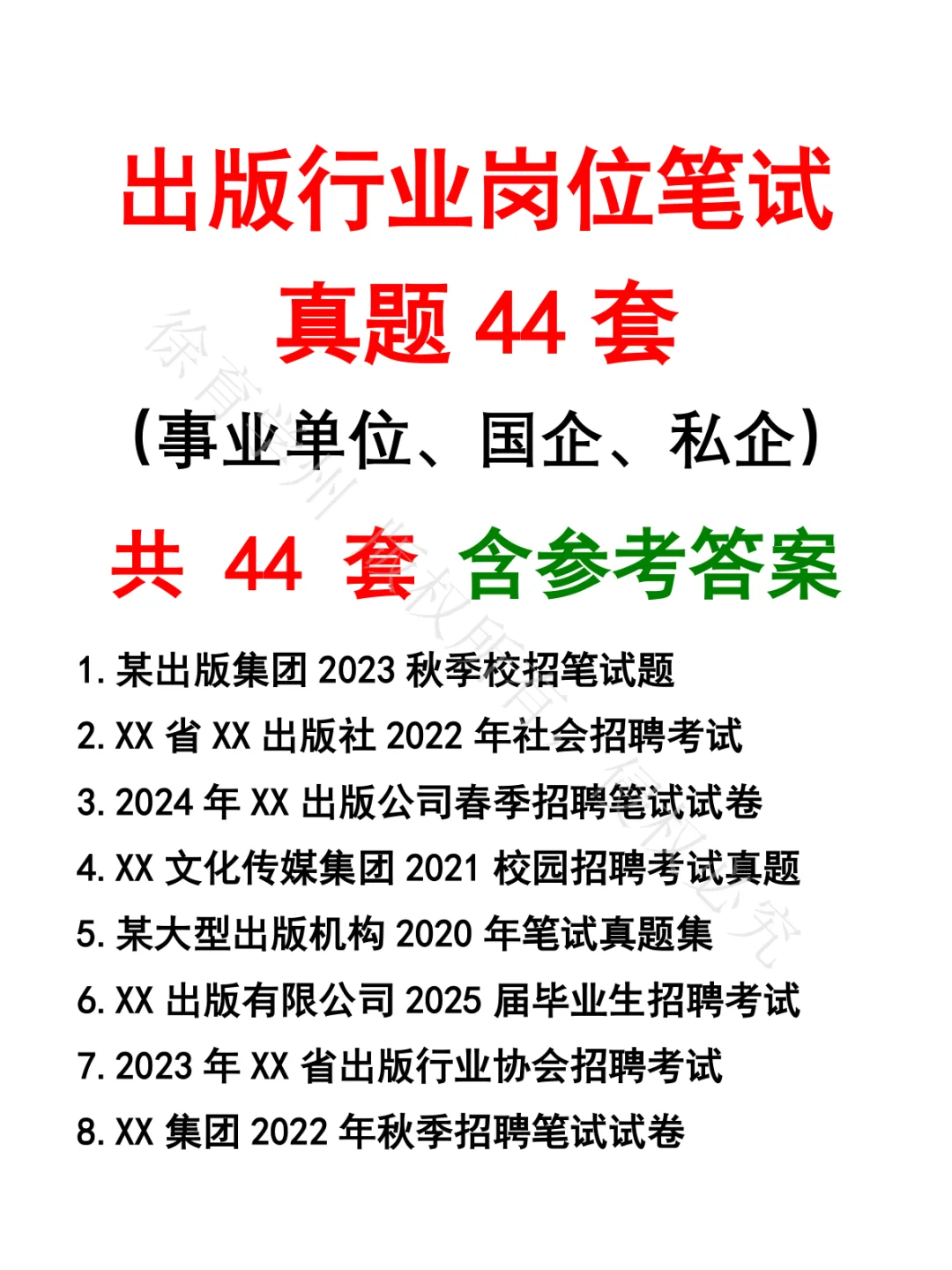 出版行业岗位笔试真题44套