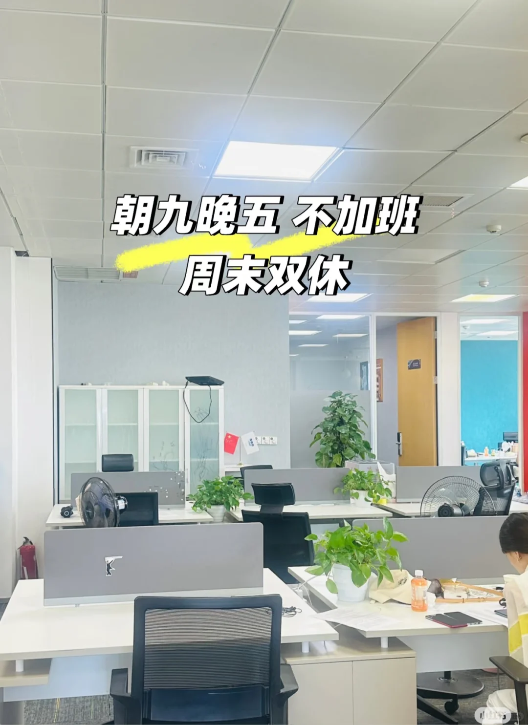 公司急招 朝九晚五周末双休 不加班～