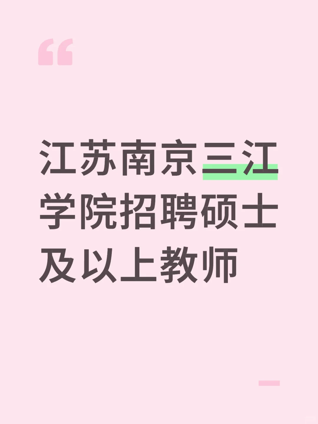 南京三江学院招聘硕士教师