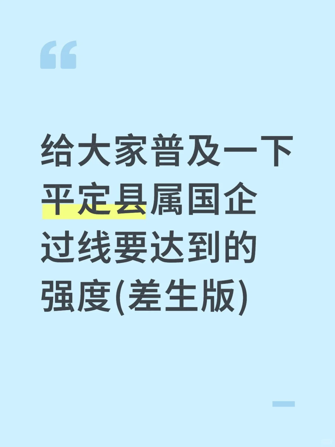 给大家普及一下平定县属国企过线要达到的强