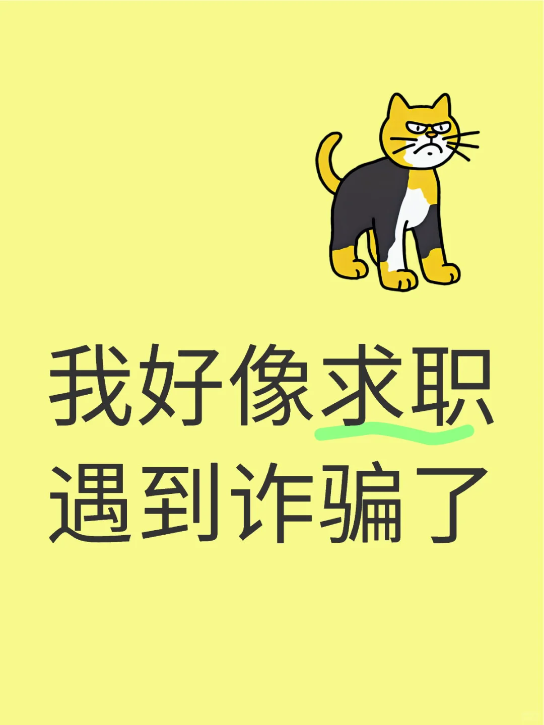 求职遇到新型诈骗，亲身经历让大家引以为戒