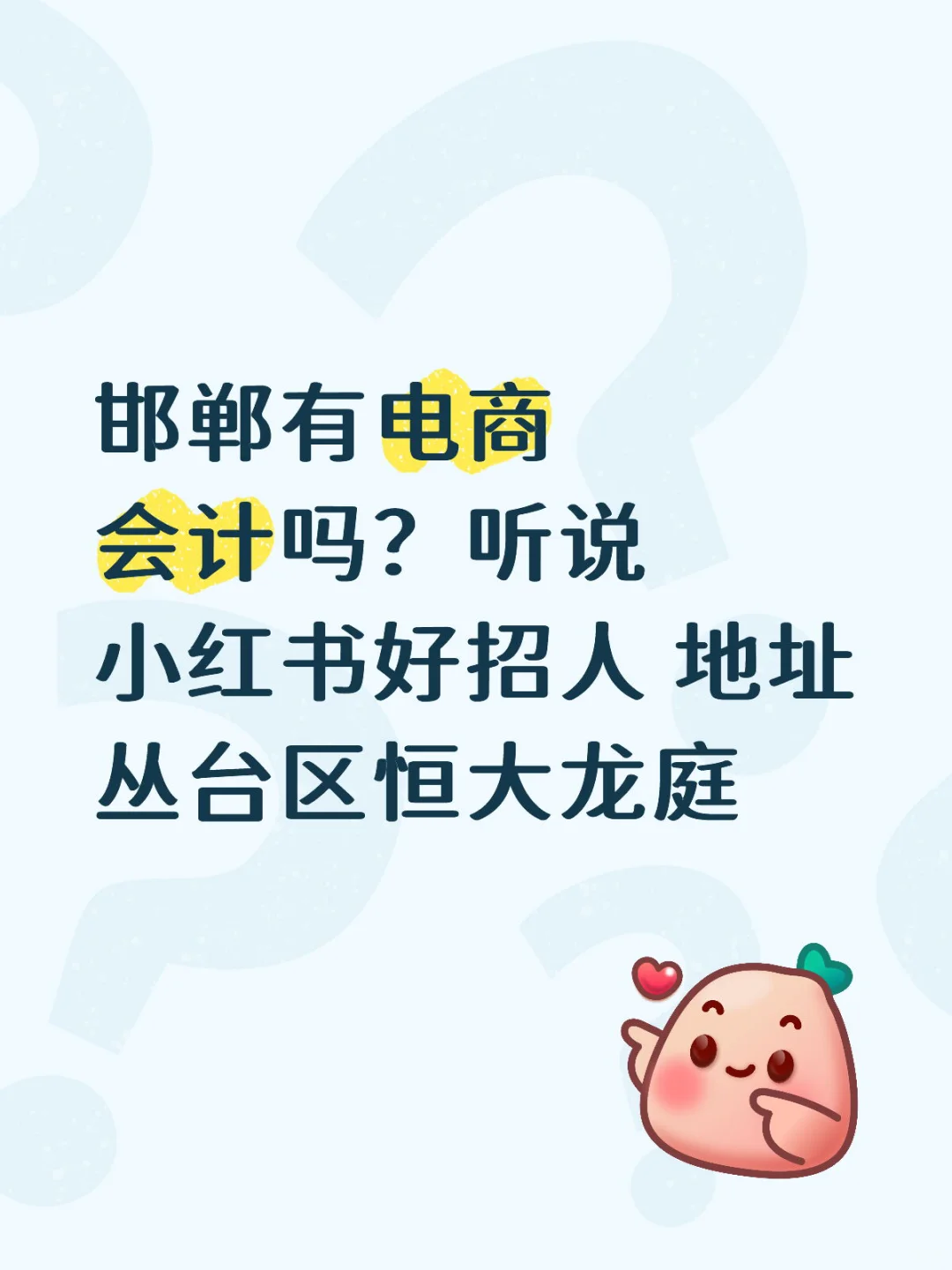 邯郸丛台区招聘电商会计