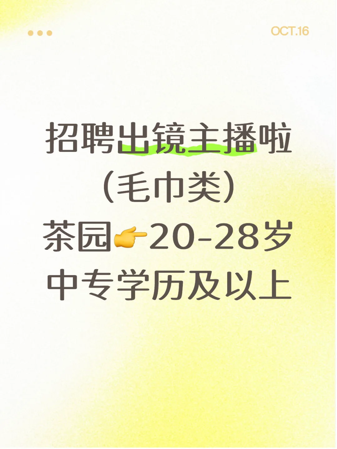 招聘出镜主播