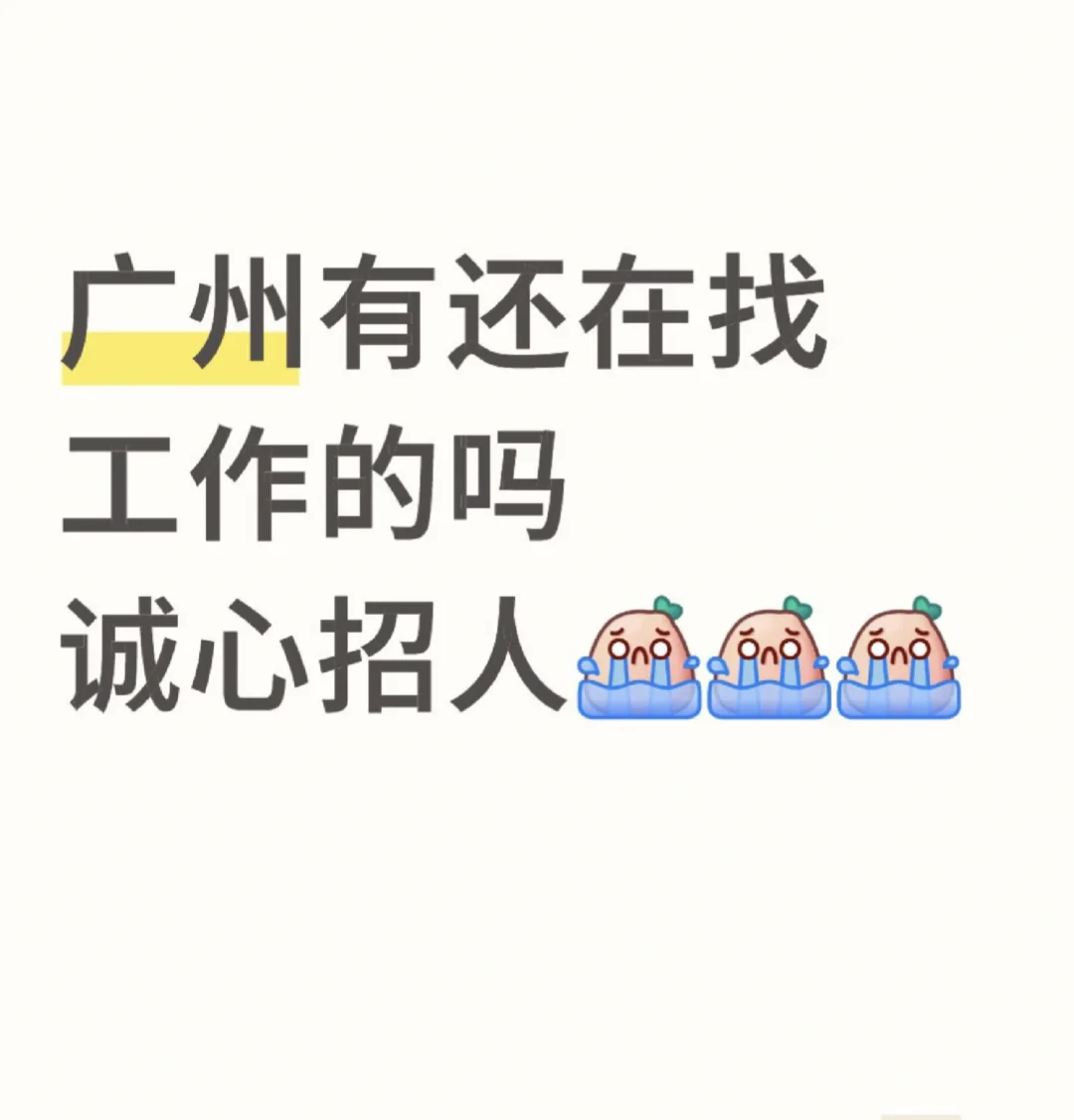 广州白云还有没有要找工作的小伙伴呀